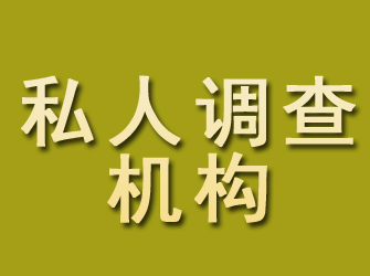 枣庄私人调查机构